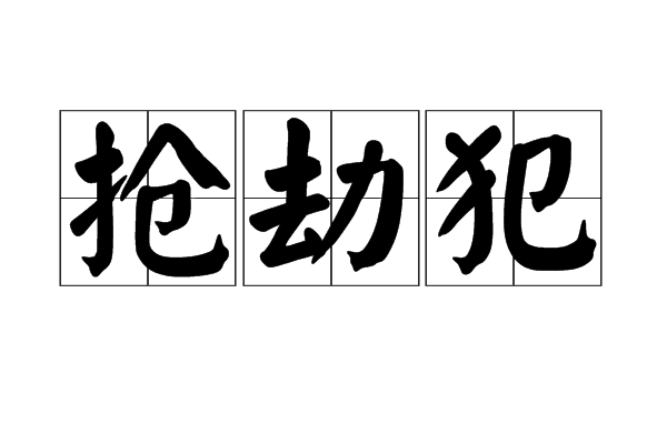  p>抢劫犯,汉语词语,读音为qiǎng jié fàn,意思是见"抢劫者". /p>