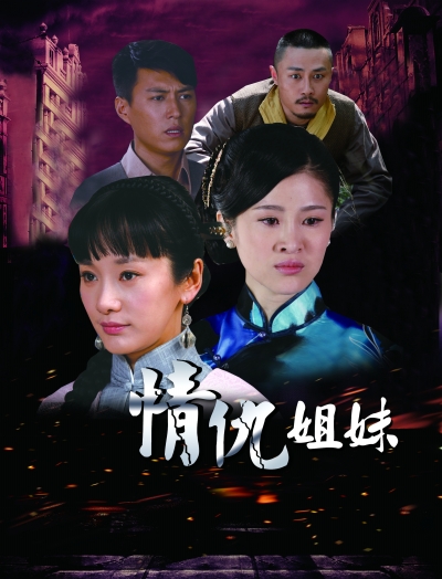 情仇姐妹