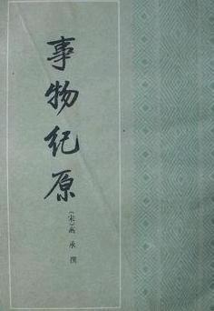  p data-id="gnvk21950h">《事物纪原》是 a
