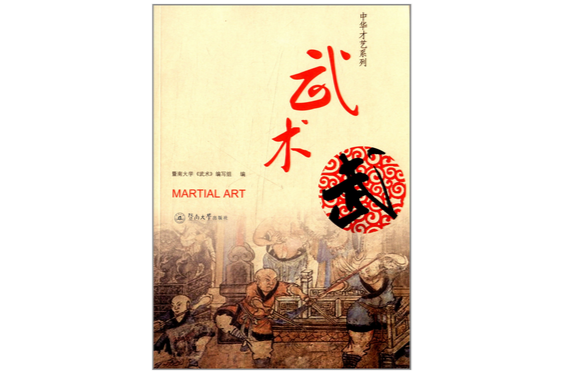 中华才艺系列:武术