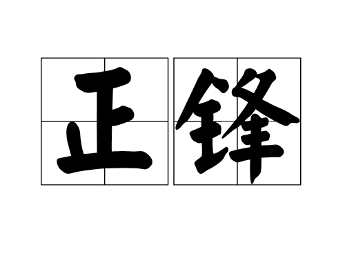  p>正锋,汉语词语,拼音是zhèng fēng,即中锋.