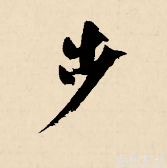 步_百度百科