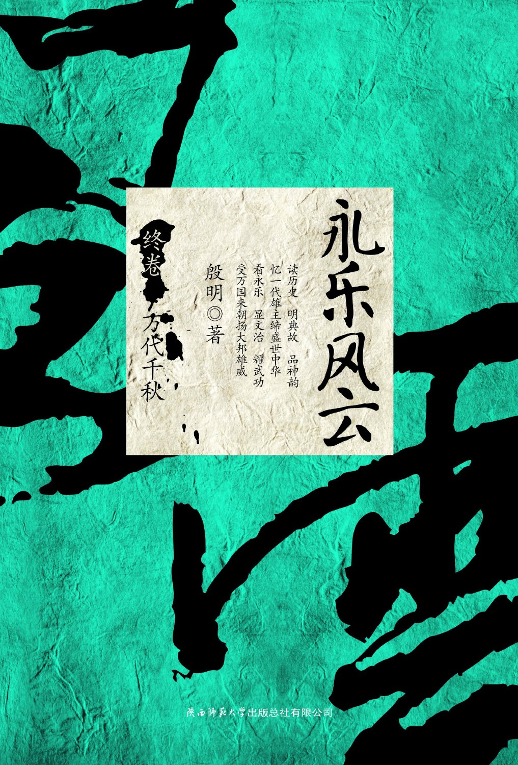 永乐风云(第4卷):万代千秋