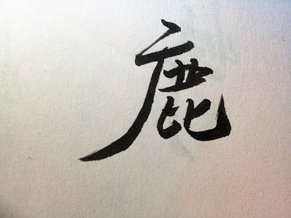  p>鹿姓,中华姓氏.是一个多民族,多源流的姓氏.鹿姓名人众多.