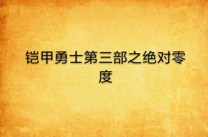 铠甲勇士绝对零度