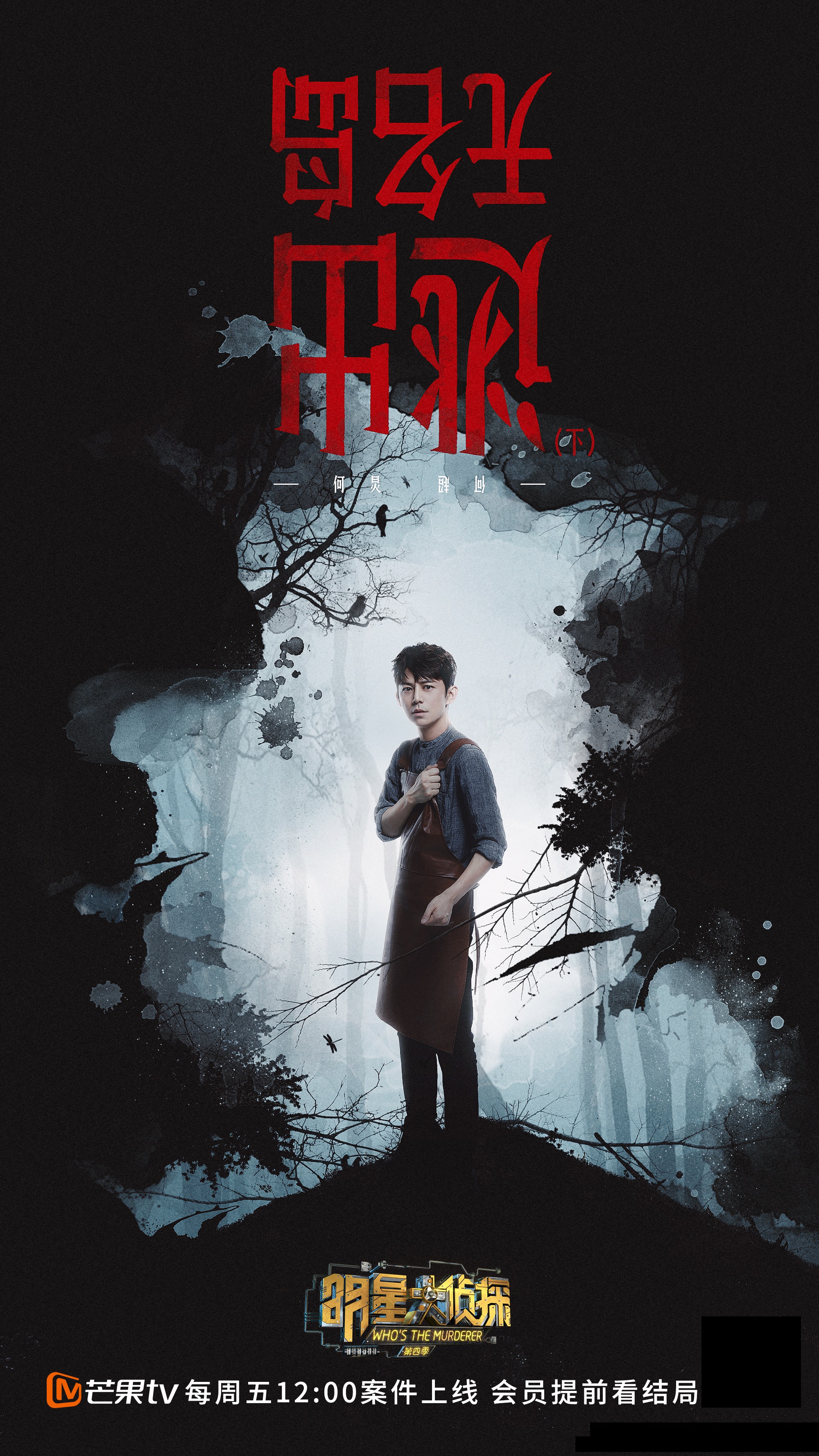 第四季明星大侦探