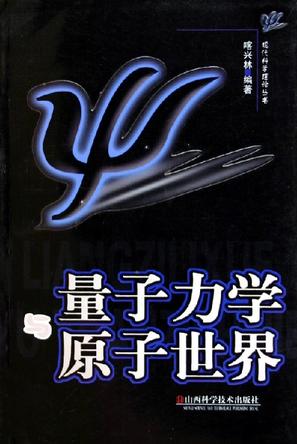 量子力学与原子世界