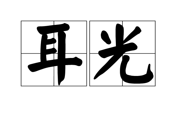 耳光