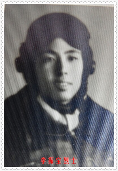 革命烈士李振宝