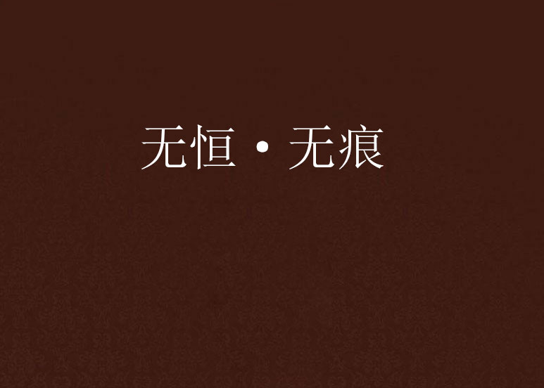 无恒·无痕