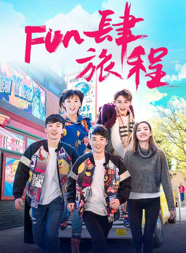 出发吧我们第一季