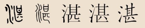 湛姓_百度百科