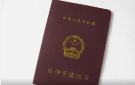 教师资格证考试