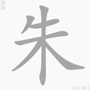 朱（汉字）_百度百科