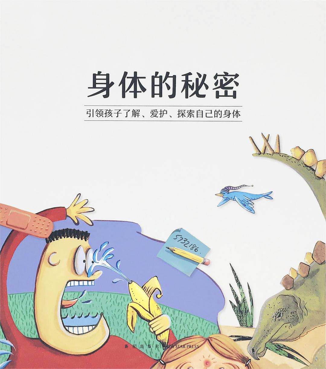 《身体的秘密》是一部由[加] 特鲁迪·罗曼尼克等所著绘本图书,新星