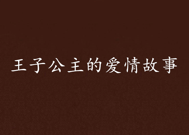 王子公主的爱情故事