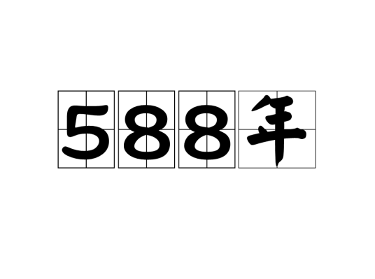 588年_百度百科