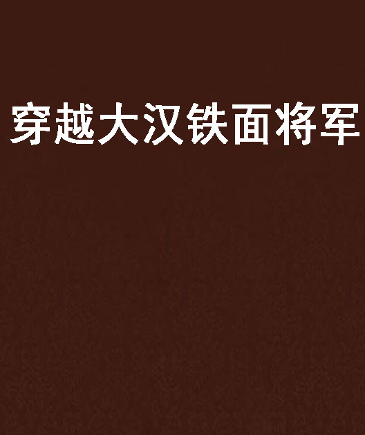 穿越大汉铁面将军