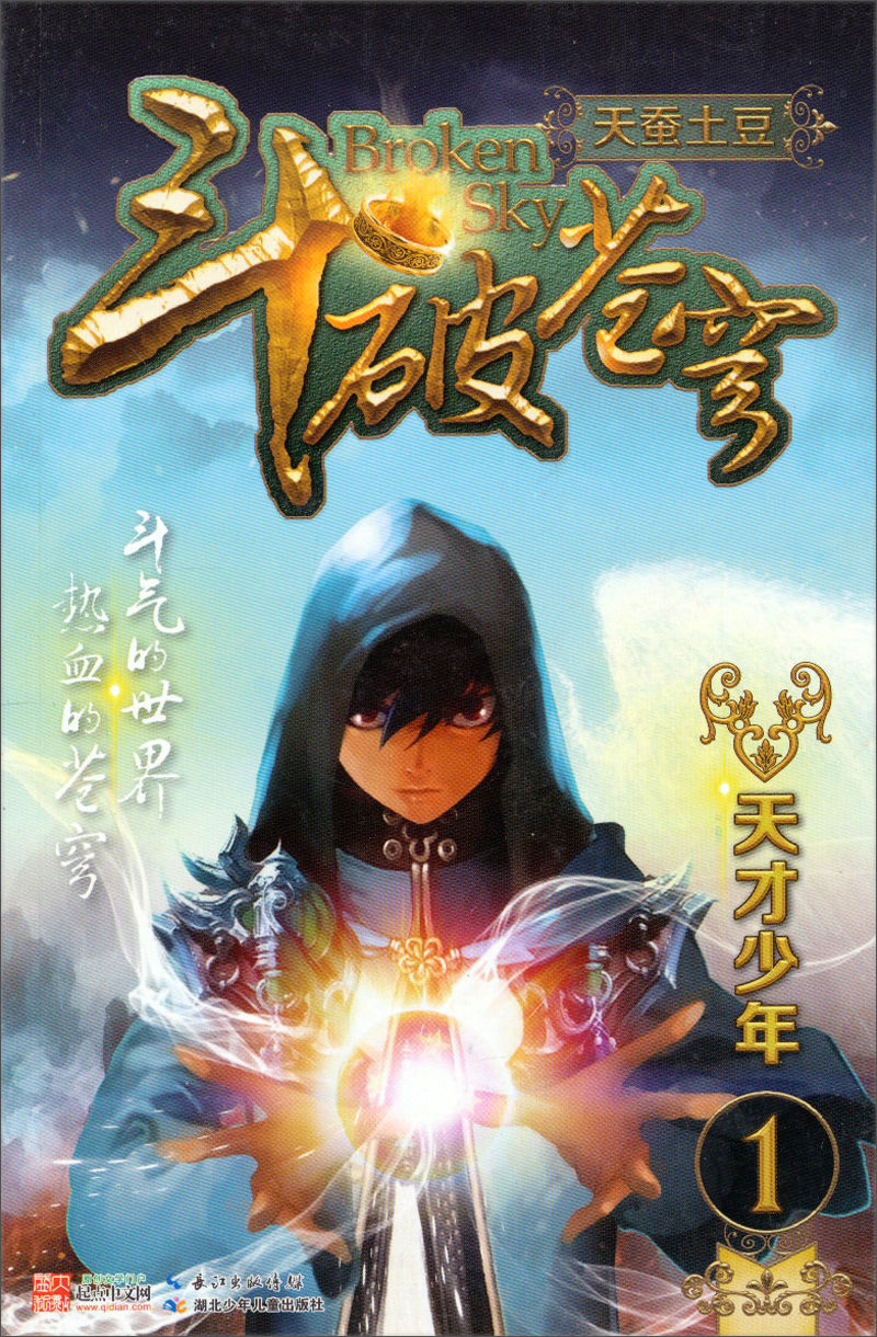 斗破苍穹1·天才少年