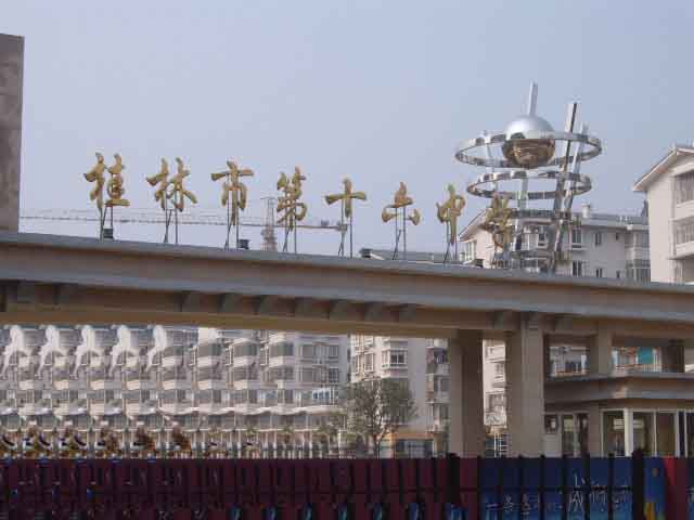 桂林市第十六中学