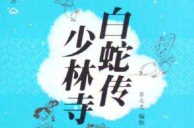 白蛇传少林寺-蔡志忠幽默漫画
