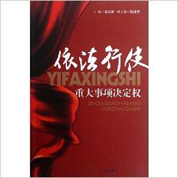 依法行使重大事项决定权