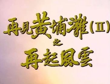  p>《再见黄埔滩ii之再起风云》是由亚洲电视(atv)出品, a target="