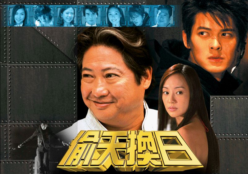 年台湾电视剧《 a target="_blank" href="/item/偷天换日/7684168"