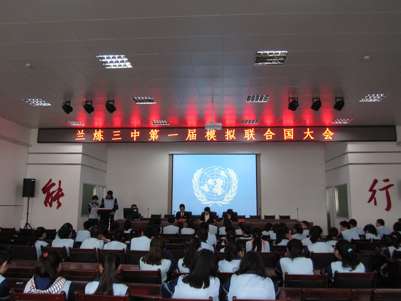 兰炼三中模拟联合国协会