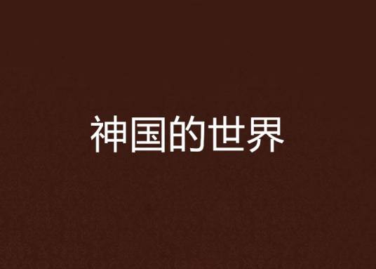 神国的世界_百度百科