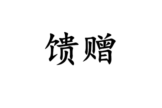 馈赠（汉语词语，指赠送财物或礼品的行为）_百度百科