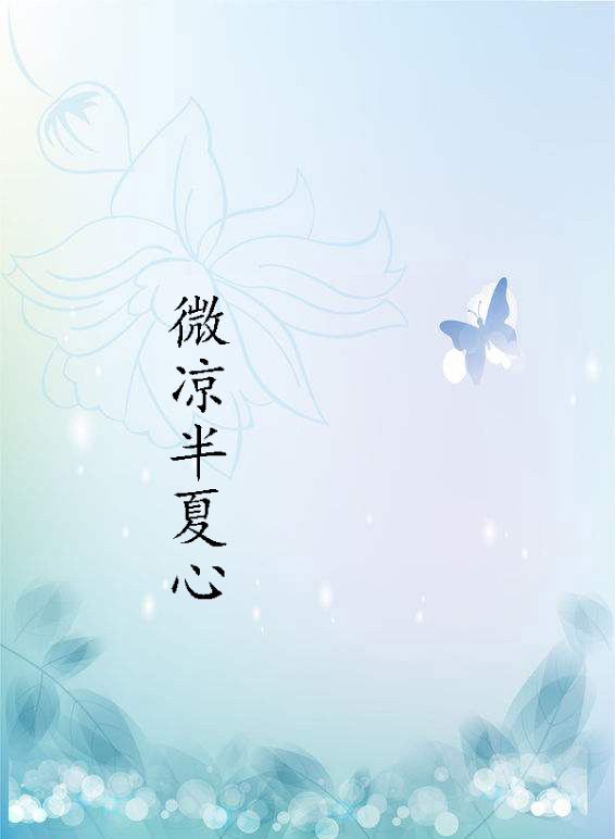 微凉半夏心
