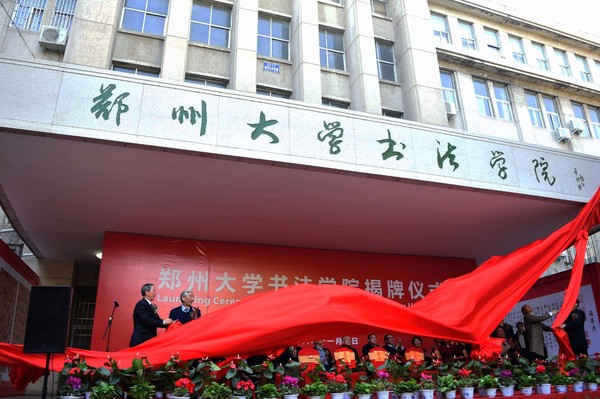 郑州大学书法学院