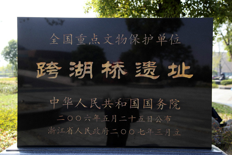 跨湖桥新石器时代遗址