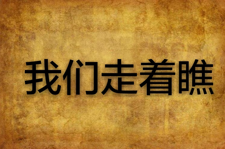我们走着瞧