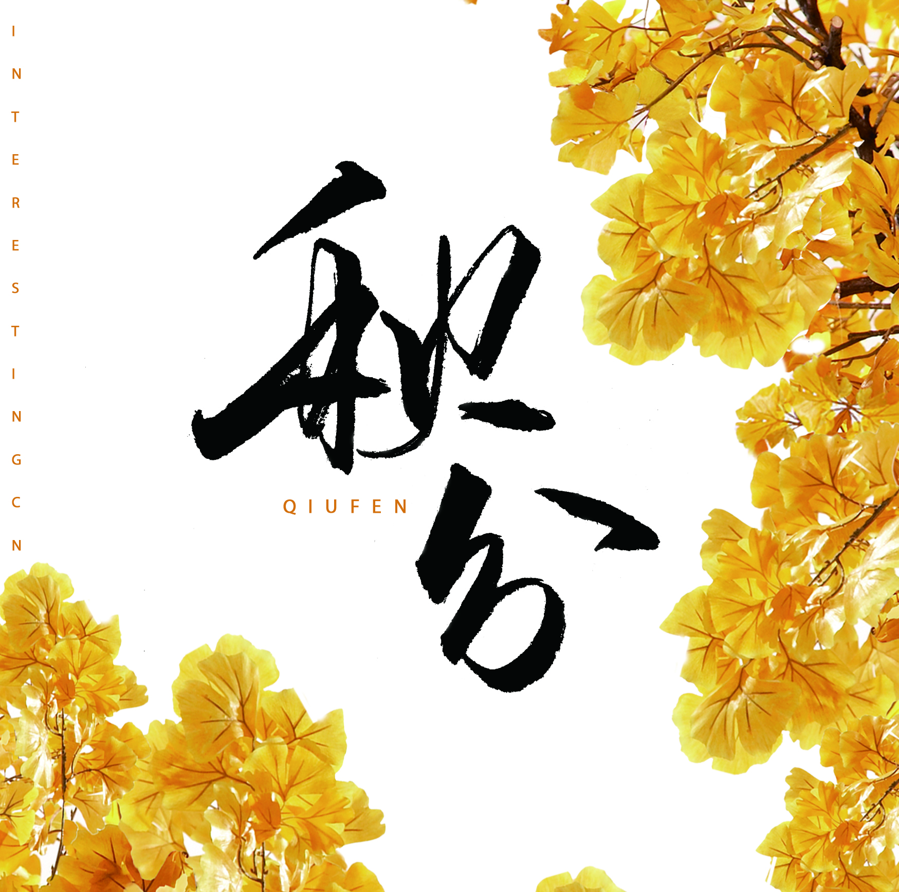 秋分