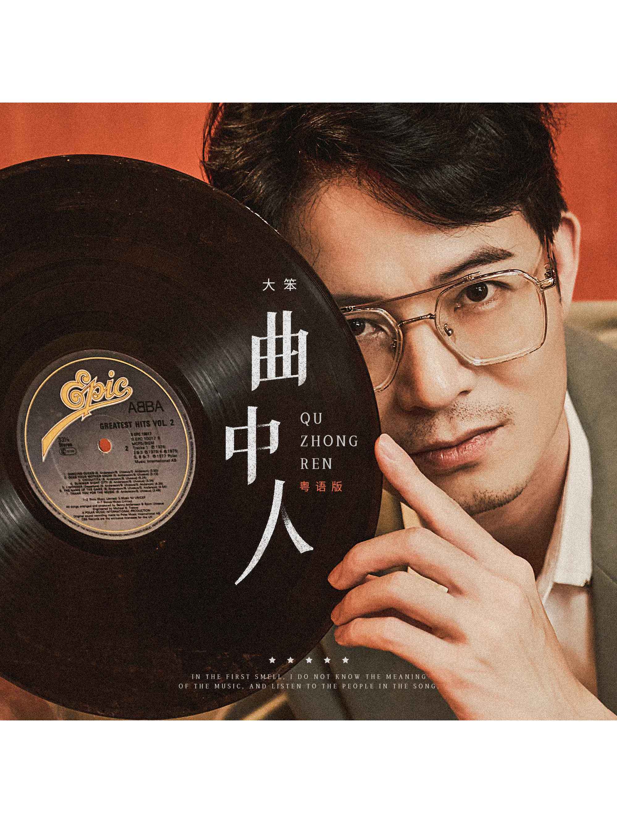  p data-id="tbnmvilrygdk">《曲中人(粤语版)》是大笨演唱的歌曲,于