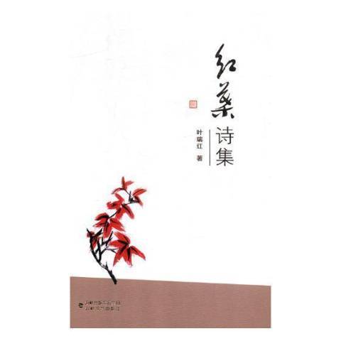 红叶诗集_百度百科