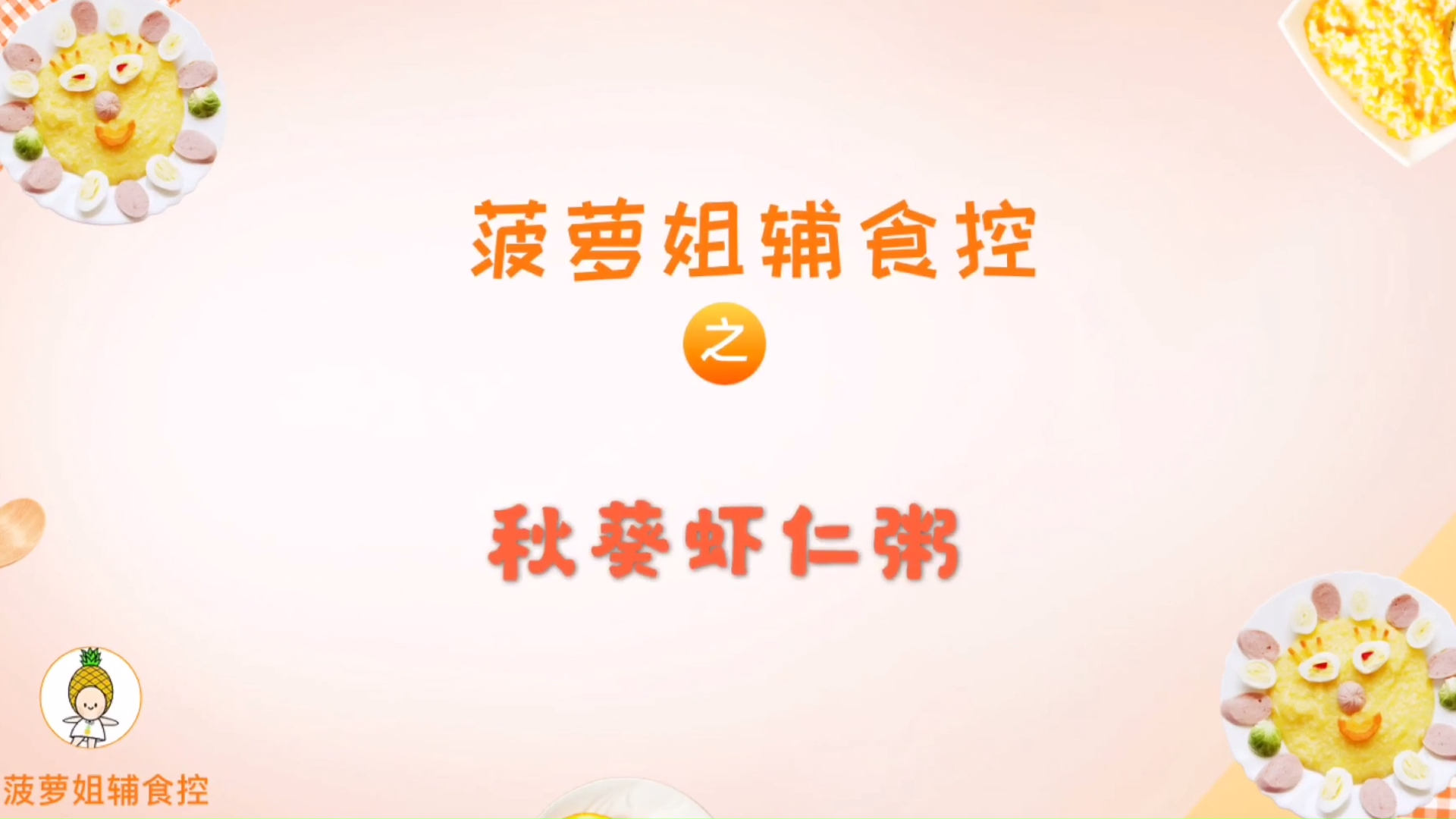 [菠萝姐辅食控]秋葵虾仁粥