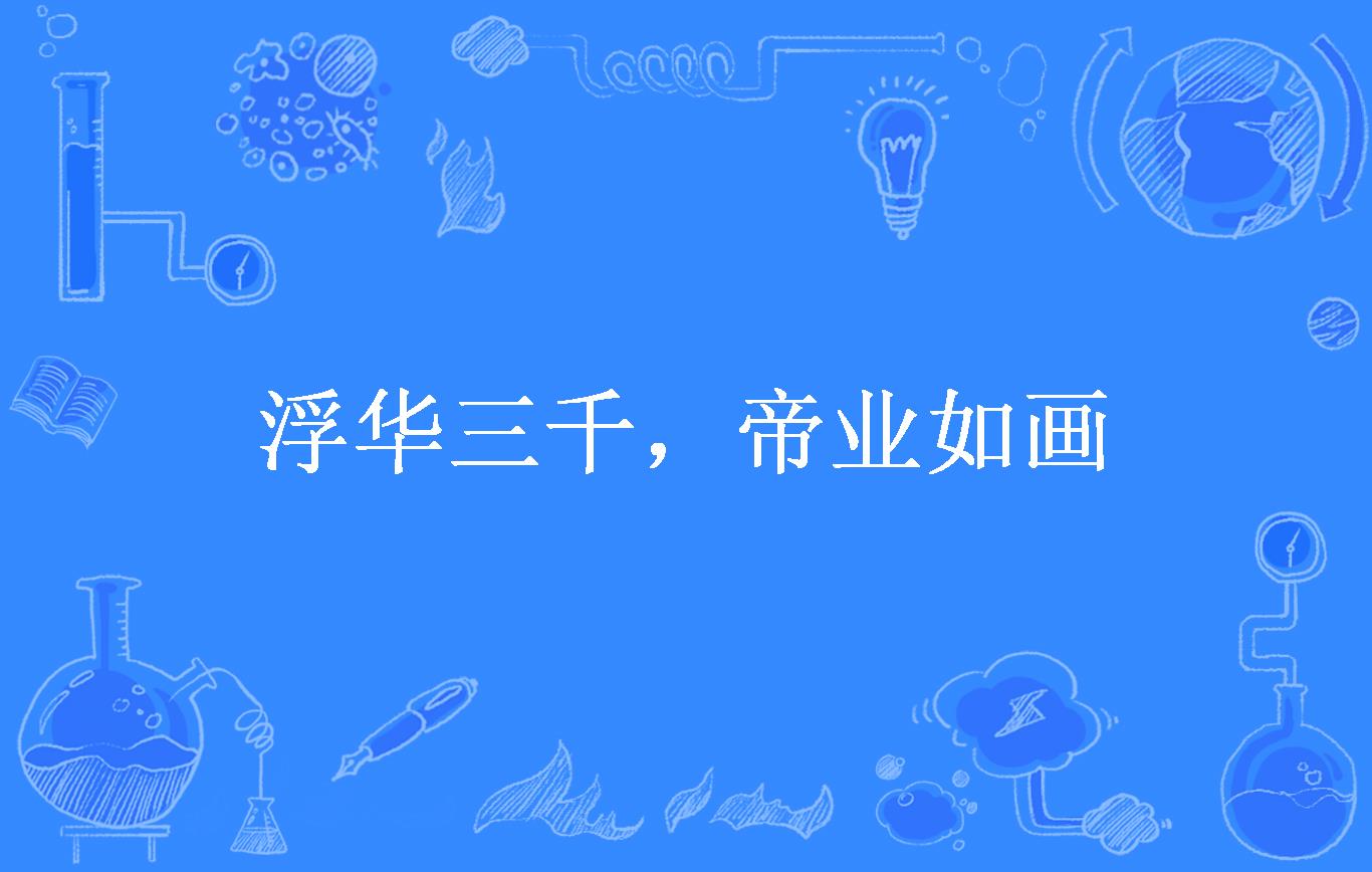 浮华三千,帝业如画