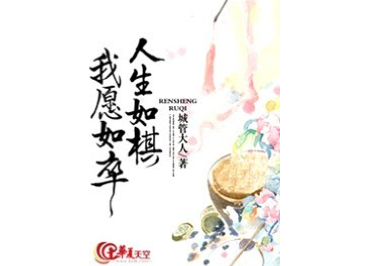 人生如棋,我愿如卒