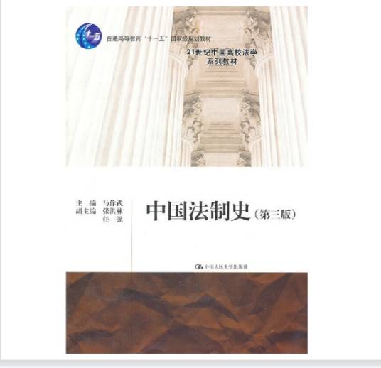 中国法制史（第3版普通高等教育十一五国家级规划教材）_百度百科