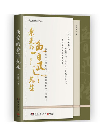 亲爱的鲁迅先生