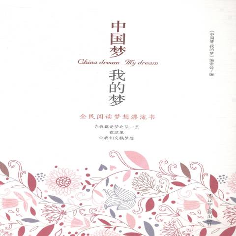 中国梦我的梦