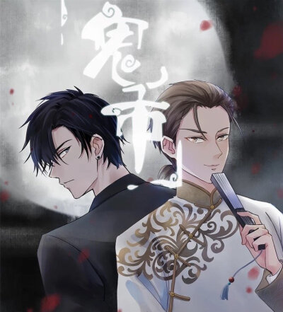 ">《鬼市》连载于 a target="_blank" href="/item/腾讯动漫/363238"