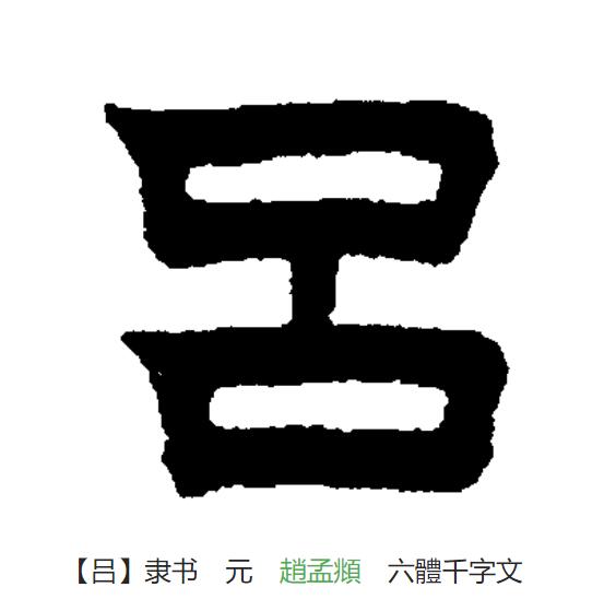 p>吕(拼音:lǚ)为汉语一级通用规范汉字(常用字).