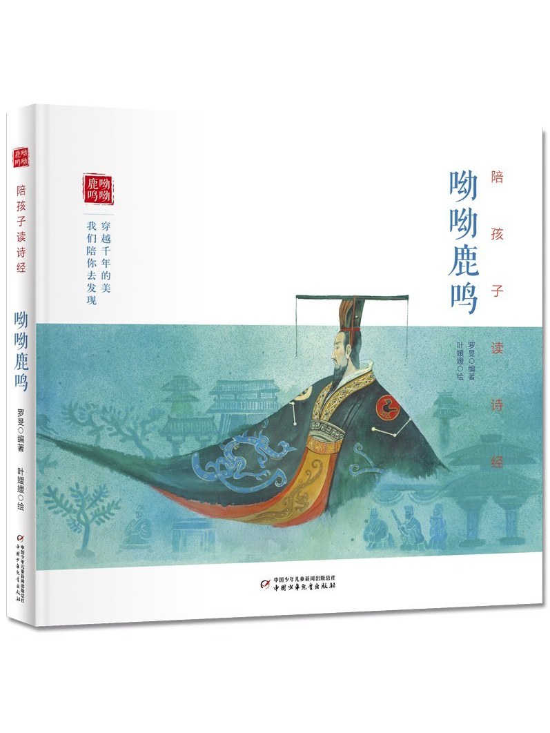 陪孩子读诗经呦呦鹿鸣