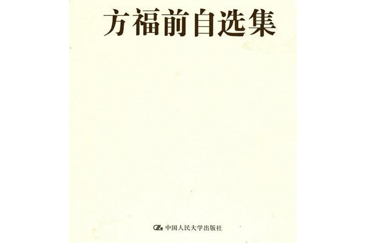 方福前自选集