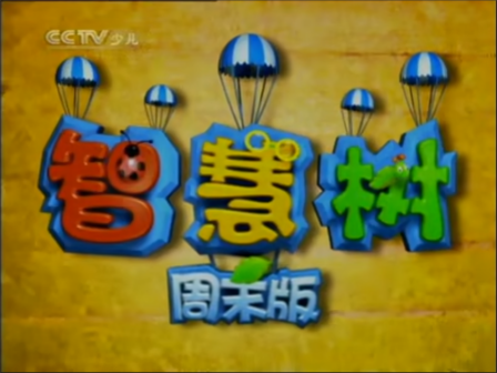 《智慧树》周末版 2007-2008