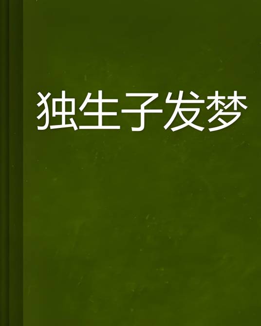 独生子发梦_百度百科